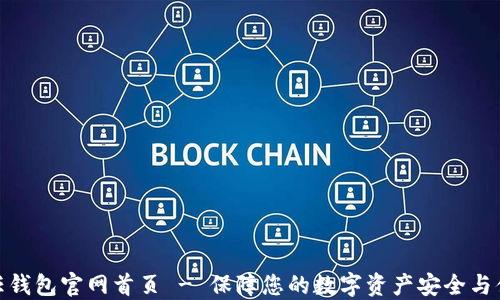 
信任钱包官网首页 - 保障您的数字资产安全与便捷