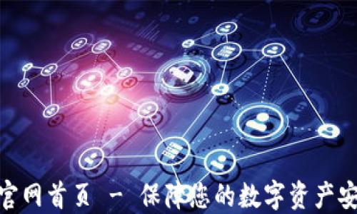 
信任钱包官网首页 - 保障您的数字资产安全与便捷