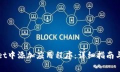 如何在tpWallet中添加应用程