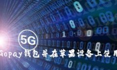 如何下载Gopay钱包并在苹果