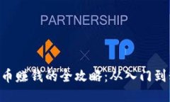 Bee币赚钱的全攻略：从入