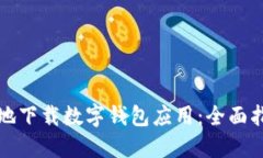 如何安全地下载数字钱包