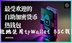 如何安全高效地使用tpWa