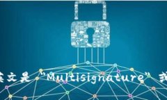 多重签名的英文是 ＂Mul
