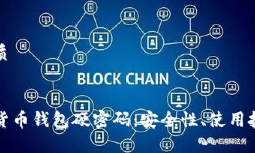 思考一个的优质


彻底了解加密货币钱包硬密码：安全性、使用技巧及选购指南