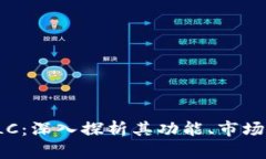 数字货币RLC：深入探析其