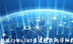 手机版tpWallet查看授权的详