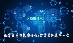 数字货币钱包安全性：你