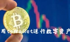 如何有效使用tpWallet进行数