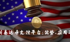 全方位解析泰达币支付平