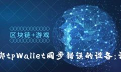 如何解绑tpWallet同步错误的