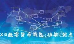 深入探索GXG数字货币钱包