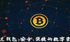 数字货币优兑钱包：安全