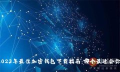 2023年最佳加密钱包下载指