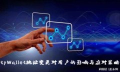 tpWallet地址变更对用户的影