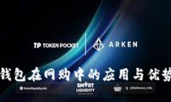 数字钱包在网购中的应用