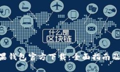  USDT苹果钱包官方下载：全