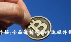 硬件钱包哪个好：全面解