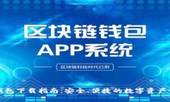 比特派钱包下载指南：安