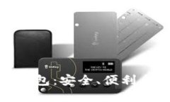 选择最佳虚拟币钱包：安