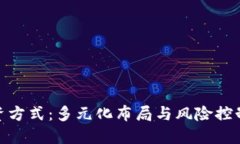 数字货币投资方式：多元
