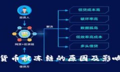数字货币被冻结的原因及