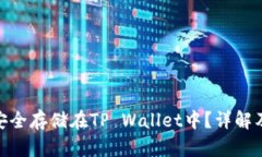 ZEC如何安全存储在TP Wall