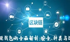 区块链硬钱包的全面解析