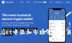 如何在tpWallet中添加市场自