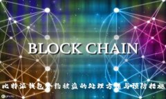比特派钱包合约被盗的处