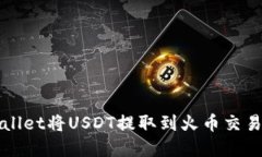 如何通过tpWallet将USDT提取