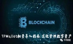 TPWallet批量导入指南：高效