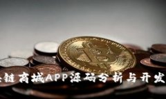 区块链商城APP源码分析与