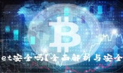 tpWallet安全吗？全面解析与