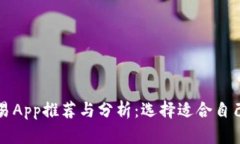数字货币交易App推荐与分
