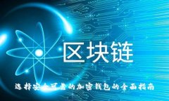 选择安全可靠的加密钱包