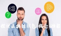 : 深入探讨区块链钱包：概