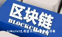 tpWallet支持建立的地址数量