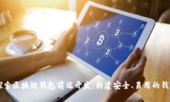 深入探索区块链钱包前端