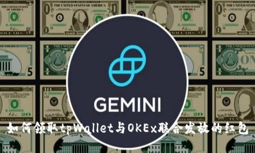 如何领取tpWallet与OKEx联合发放的红包