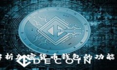 全面解析加密货币钱包的