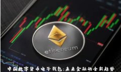 中国数字货币电子钱包：