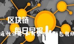 虚拟币钱包互通性详解：