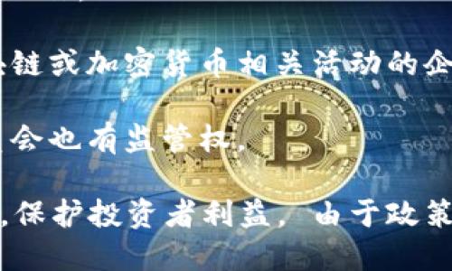 在中国，加密货币和区块链相关活动的监管主要由政府部门和金融监管机构承担。具体涉及的主要机构包括：

1. **中国人民银行（PBOC）**：作为中国的中央银行，人民银行负责制定和实施国家的金融政策，对加密货币的发行和流通进行监管。

2. **中国证券监督管理委员会（CSRC）**：该机构负责监管证券市场，也对与区块链技术相关的证券发行活动进行监管，尤其是对ICO（首次代币发行）等活动进行审查。

3. **中国信息产业部（MIIT）**：负责区块链及数字货币技术的产业政策与标准化工作。

4. **地方金融监管局**：各地的金融监管机构会根据当地的实际情况，对参与区块链或加密货币相关活动的企业进行监管。

5. **网络安全和信息化委员会**：在区块链数据的安全性和隐私保护方面，该委员会也有监管权。

以上机构共同合作，形成了一套对区块链和加密货币的监管框架，以确保金融安全，保护投资者利益。 由于政策和法规会随时变化，因此参与这类活动的个人和企业需要保持对政策动态的关注。