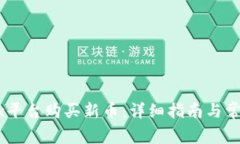 如何在OKEx平台购买新币：