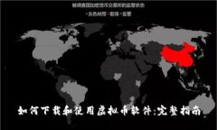如何下载和使用虚拟币软