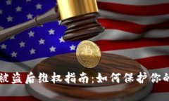 tpWallet被盗后维权指南：如