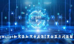 优质tpWallet如何添加代币头