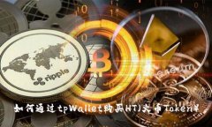 如何通过tpWallet购买HT（火