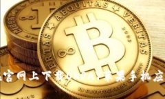 如何在官网上下载OKPAY苹果